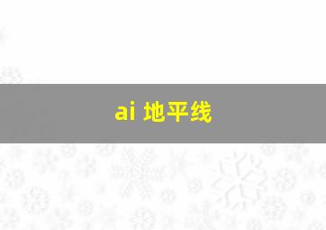 ai 地平线